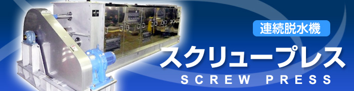 連続脱水機スクリュープレス