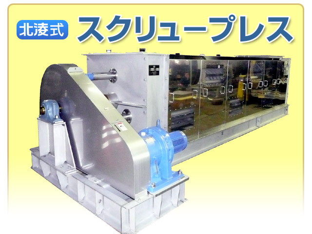 北凌式スクリュープレス